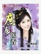庶女醫香