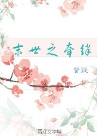 末世之牽絆