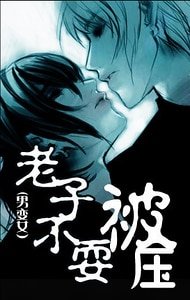 老子不要被压