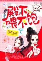 美食農莊:殿下,喂不飽