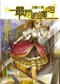 混乱时代的倾城之恋:最后的演习