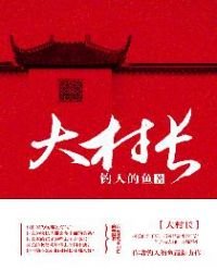大村長