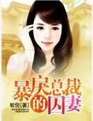 暴戾總裁的囚妻