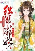 王爺太妖孽：獨寵小邪妃