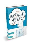 （聊齋同人）辣個聊齋不正經