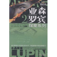 813之谜/八一三谜案（亚森·罗宾系列）