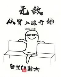 无敌从肾上腺开始