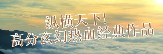 纵横天下！高分玄幻热血经典作品