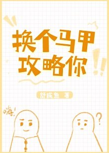 换个马甲攻略你