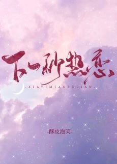 下一秒熱戀