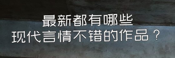 最新都有哪些现代言情不错的作品？
