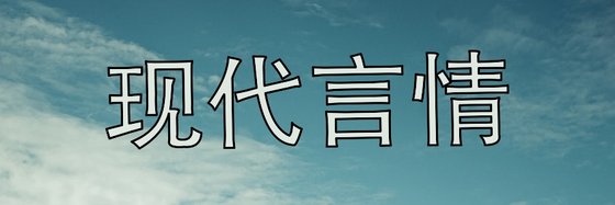 现代言情&75部力荐作品