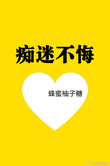 痴迷不悔