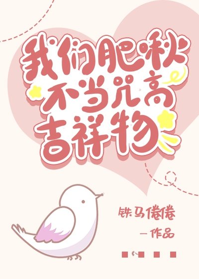 我們肥啾不當咒高吉祥物