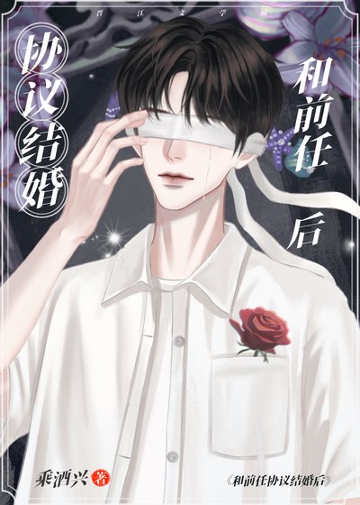 协议结婚，对象前任