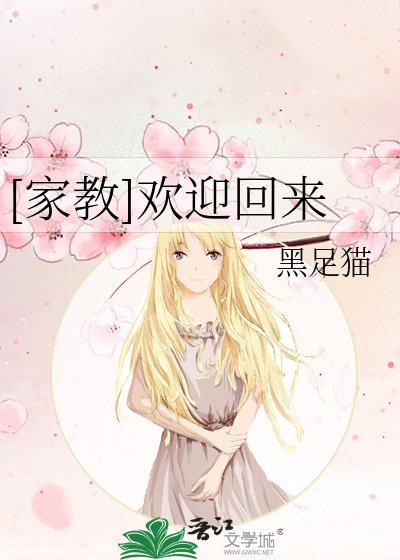 [家教]欢迎回来