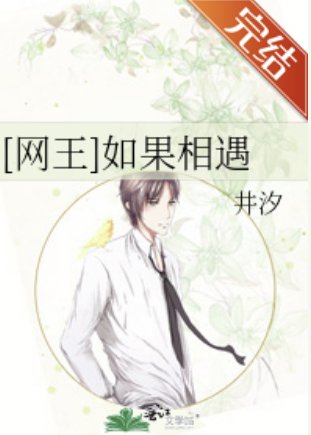 （網球王子同人）[網王]如果相遇