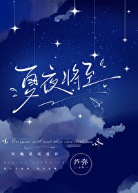 夏夜將至