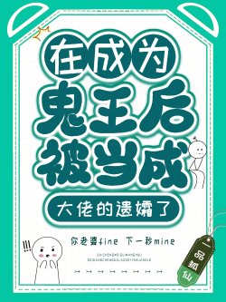 （综漫同人）在成为鬼王后被当成大佬的遗孀了