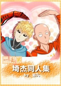 （BL/一击男同人）[一击男]埼杰同人集